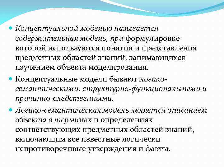  Концептуальной моделью называется содержательная модель, при формулировке которой используются понятия и представления предметных