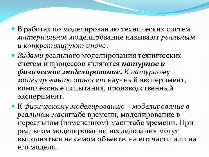  В работах по моделированию технических систем материальное моделирование называют реальным и конкретизируют иначе.