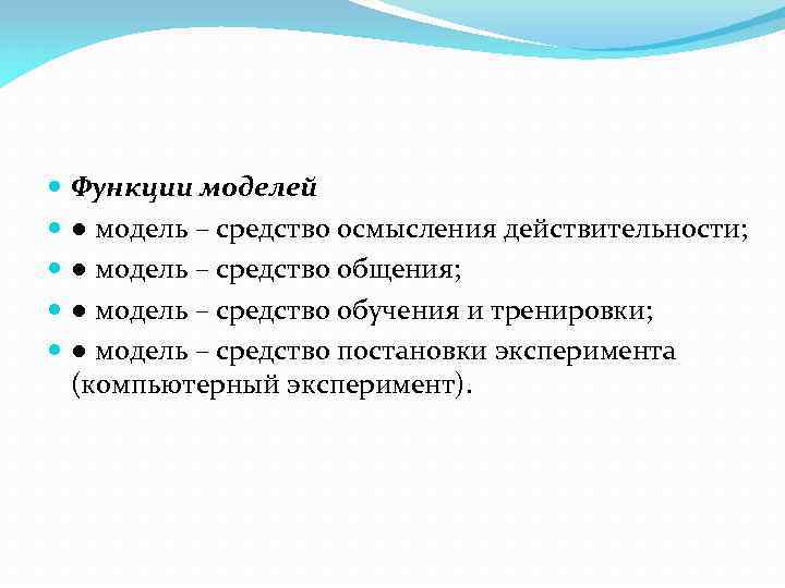  Функции моделей ● модель – средство осмысления действительности; ● модель – средство общения;