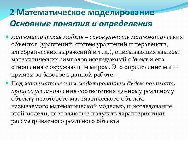 2 Математическое моделирование Основные понятия и определения математическая модель – совокупность математических объектов (уравнений,