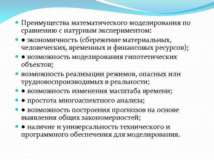  Преимущества математического моделирования по сравнению с натурным экспериментом: ● экономичность (сбережение материальных, человеческих,