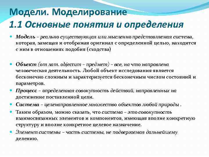 Моделирование 1. 1 Основные понятия и определения Модель – реально существующая или мысленно представляемая