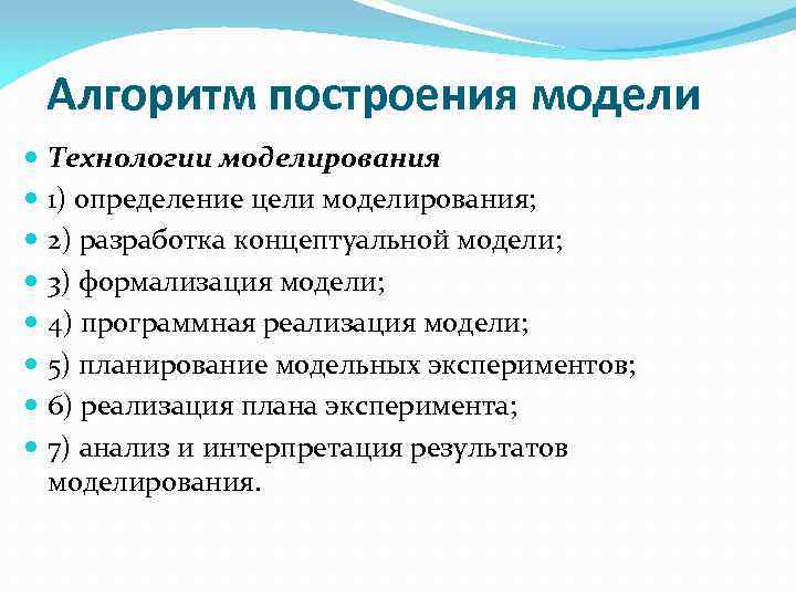 Алгоритм построения модели Технологии моделирования 1) определение цели моделирования; 2) разработка концептуальной модели; 3)