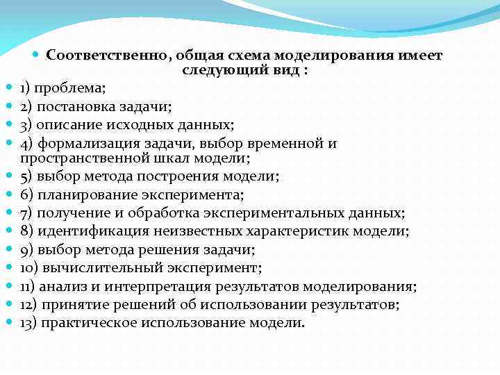  Соответственно, общая схема моделирования имеет следующий вид : 1) проблема; 2) постановка задачи;