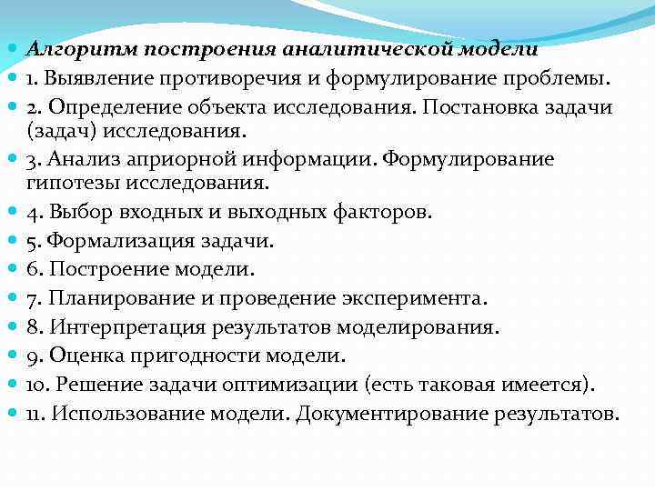  Алгоритм построения аналитической модели 1. Выявление противоречия и формулирование проблемы. 2. Определение объекта