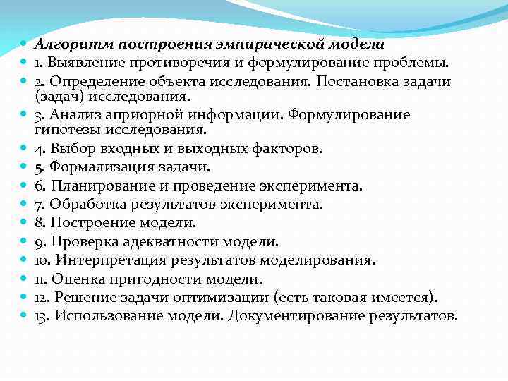  Алгоритм построения эмпирической модели 1. Выявление противоречия и формулирование проблемы. 2. Определение объекта