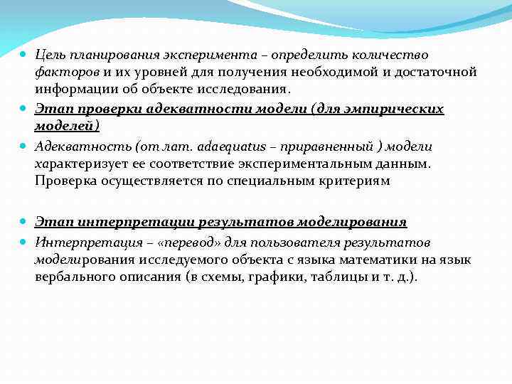  Цель планирования эксперимента – определить количество факторов и их уровней для получения необходимой