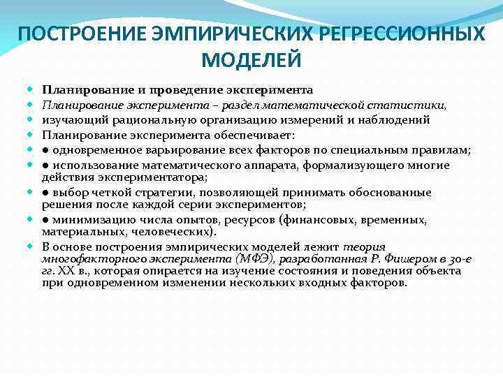 ПОСТРОЕНИЕ ЭМПИРИЧЕСКИХ РЕГРЕССИОННЫХ МОДЕЛЕЙ Планирование и проведение эксперимента Планирование эксперимента – раздел математической статистики,