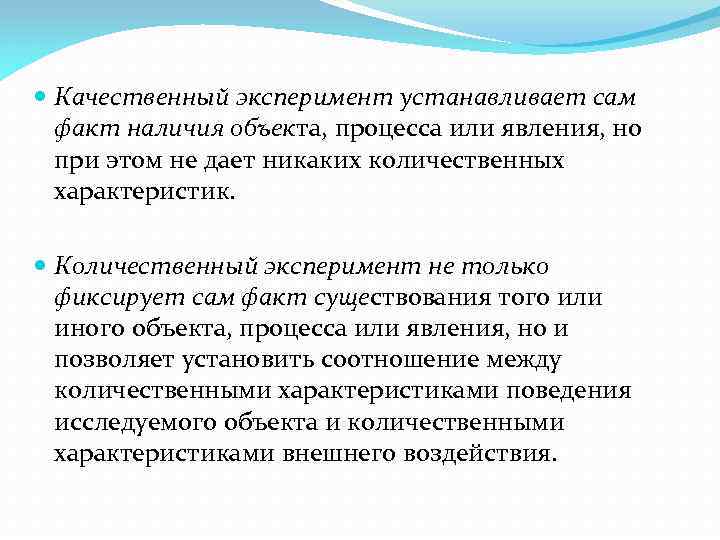 Качественные методы эксперимента. Качественный и количественный эксперимент. Качественный эксперимент пример. Пример качественного и количественного эксперимента.