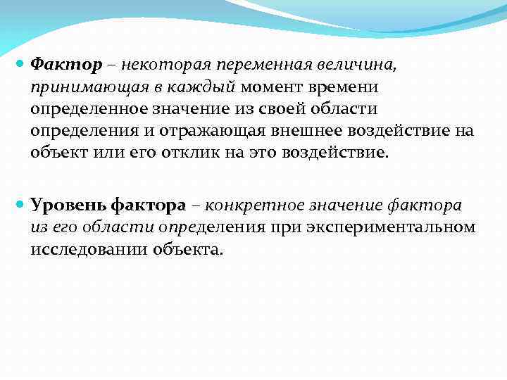  Фактор – некоторая переменная величина, принимающая в каждый момент времени определенное значение из