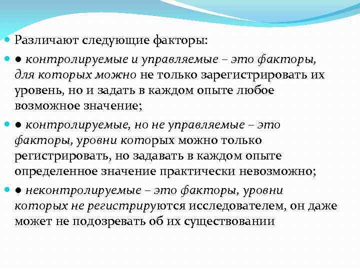  Различают следующие факторы: ● контролируемые и управляемые – это факторы, для которых можно