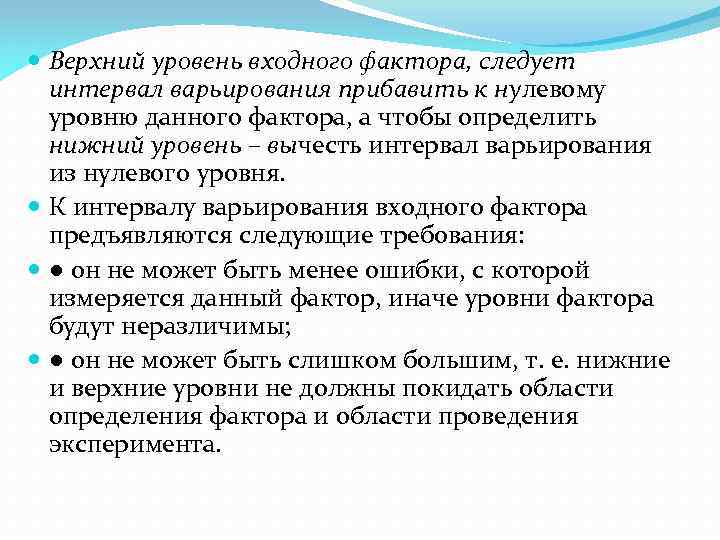  Верхний уровень входного фактора, следует интервал варьирования прибавить к нулевому уровню данного фактора,