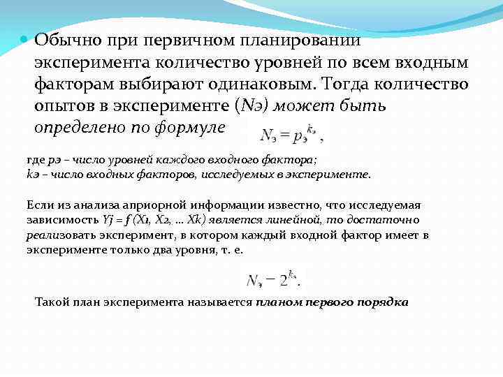 Смысл взаимодействия в факторном экспериментальном плане состоит в следующем