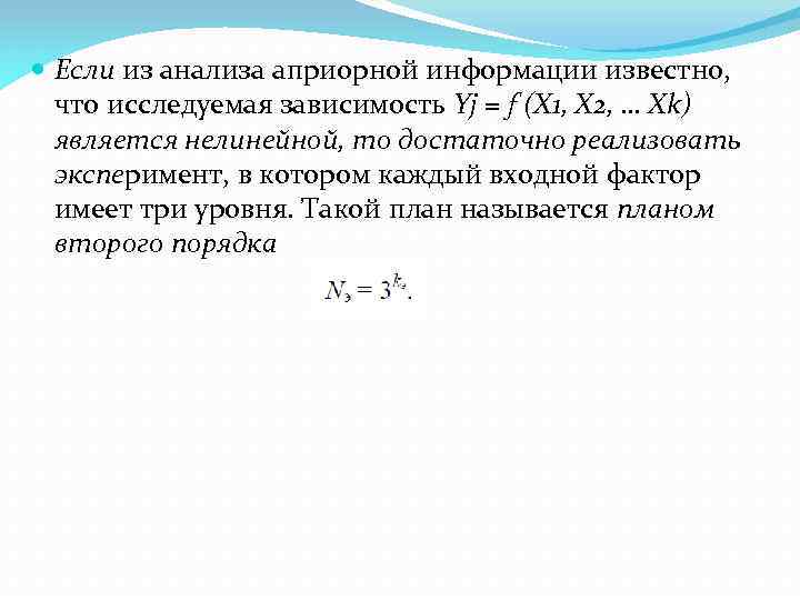  Если из анализа априорной информации известно, что исследуемая зависимость Yj = f (X