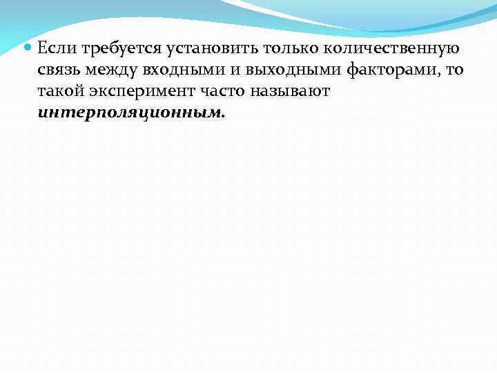  Если требуется установить только количественную связь между входными и выходными факторами, то такой