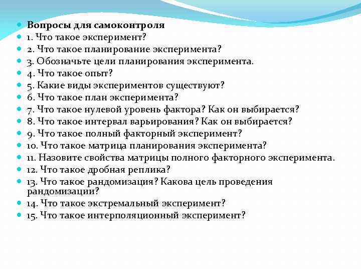 Вопросы для самоконтроля 1. Что такое эксперимент? 2. Что такое планирование эксперимента? 3. Обозначьте