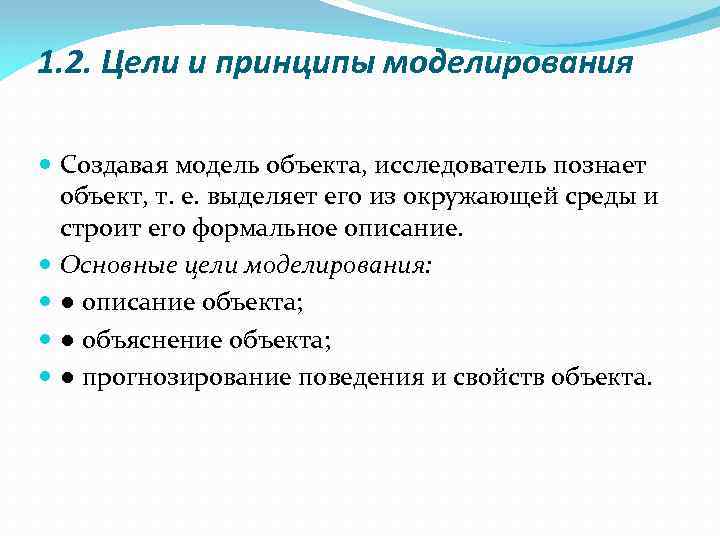 1. 2. Цели и принципы моделирования Создавая модель объекта, исследователь познает объект, т. е.