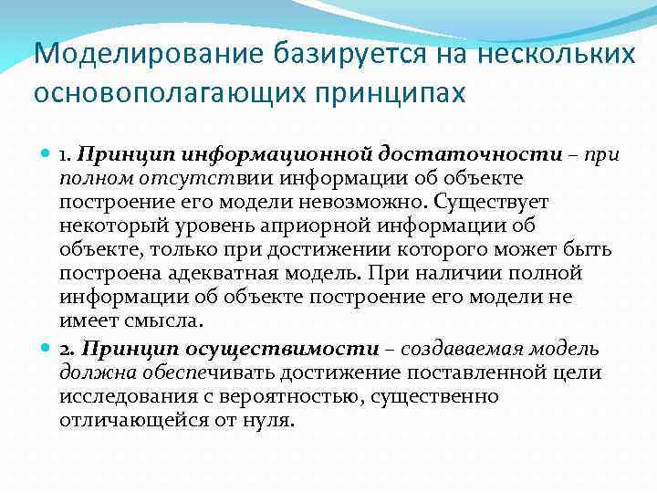 Моделирование базируется на нескольких основополагающих принципах 1. Принцип информационной достаточности – при полном отсутствии