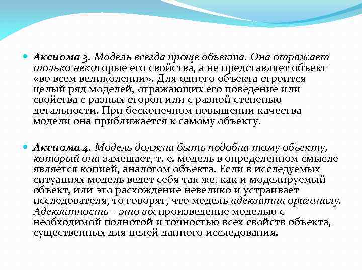  Аксиома 3. Модель всегда проще объекта. Она отражает только некоторые его свойства, а