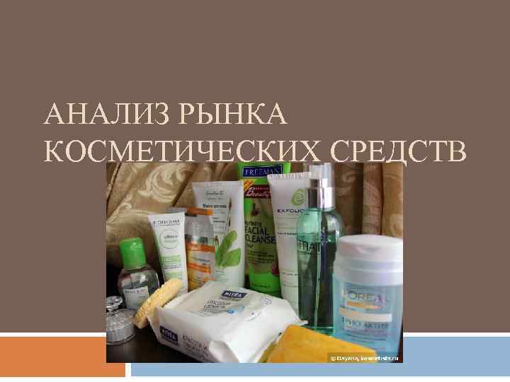 АНАЛИЗ РЫНКА КОСМЕТИЧЕСКИХ СРЕДСТВ 