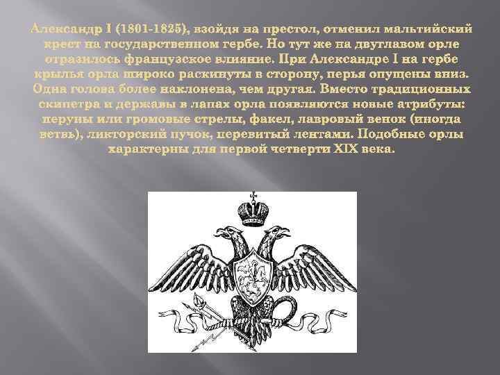 Александр I (1801 -1825), взойдя на престол, отменил мальтийский крест на государственном гербе. Но