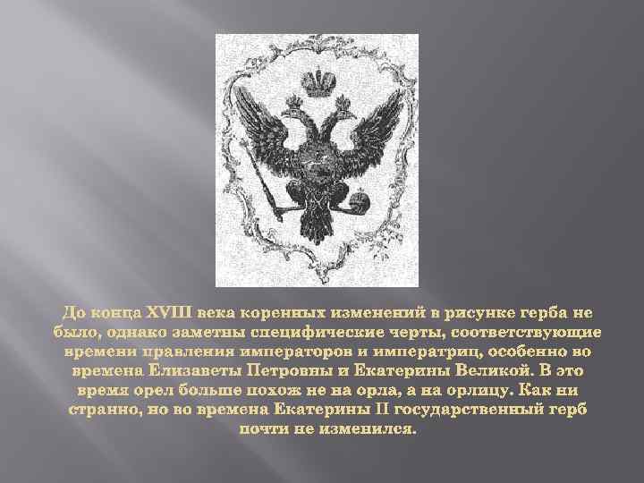 До конца XVIII века коренных изменений в рисунке герба не было, однако заметны специфические