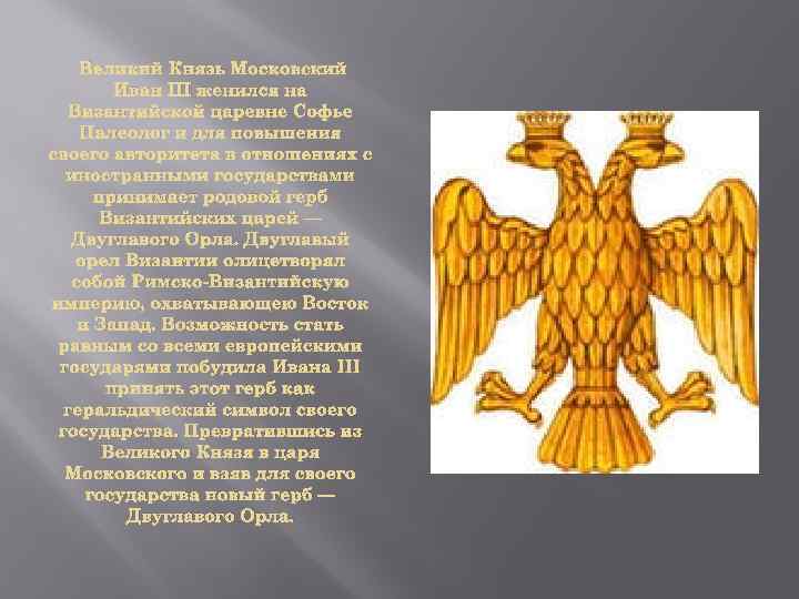 Великий Князь Московский Иван III женился на Византийской царевне Софье Палеолог и для повышения