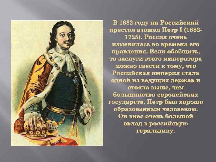 В 1682 году на Российский престол взошел Петр I (16821725). Россия очень изменилась во