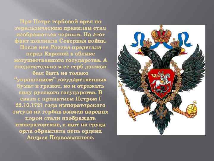 При Петре гербовой орел по геральдическим правилам стал изображаться черным. На этот факт повлияла