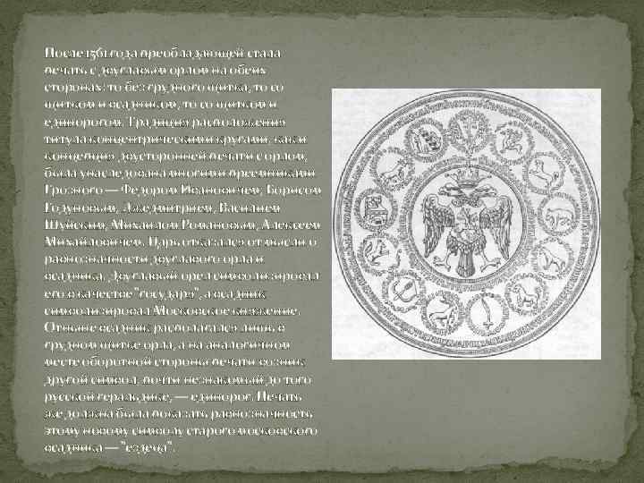 После 1561 года преобладающей стала печать с двуглавым орлом на обеих сторонах: то без