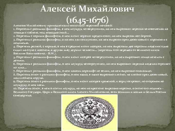 Алексей Михайлович (1645 -1676) Алексею Михайловичу принадлежали несколько перстней-печатей: 1. Перстень с разными финифты,