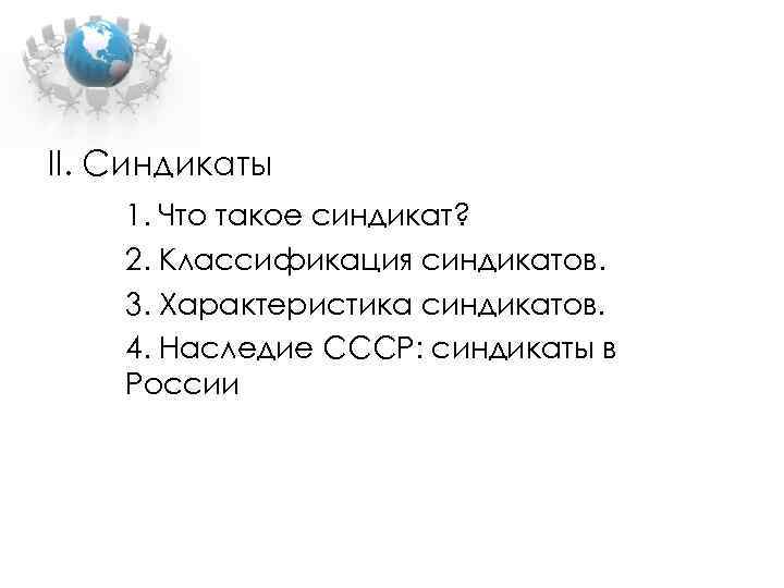 II. Синдикаты 1. Что такое синдикат? 2. Классификация синдикатов. 3. Характеристика синдикатов. 4. Наследие