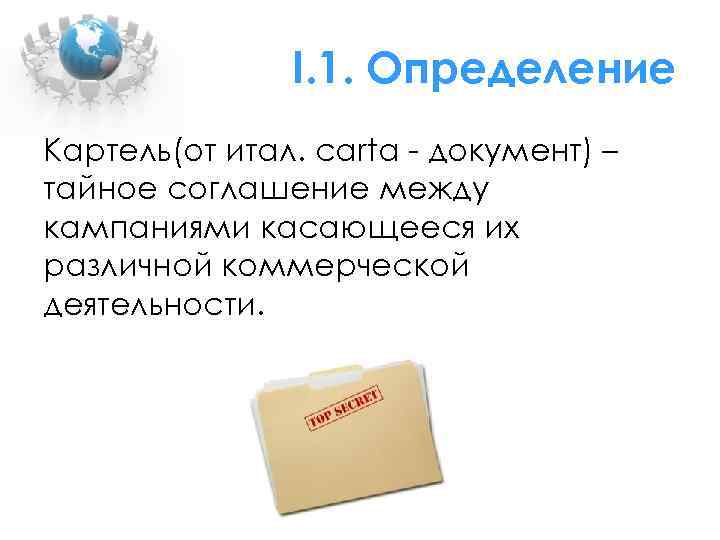 I. 1. Определение Картель(от итал. carta - документ) – тайное соглашение между кампаниями касающееся