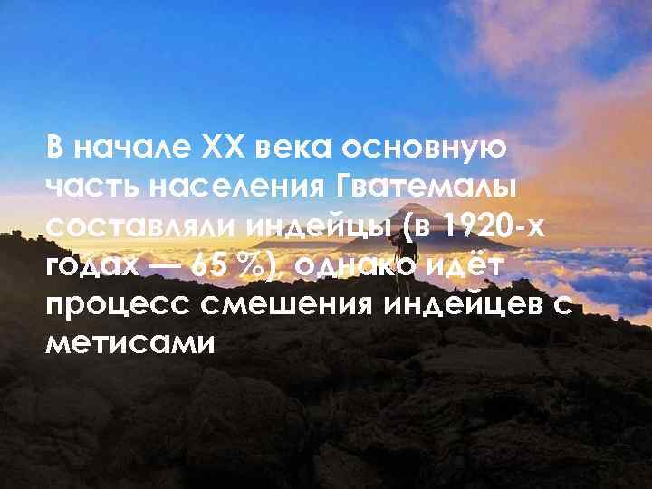 В начале XX века основную часть населения Гватемалы составляли индейцы (в 1920 -х годах