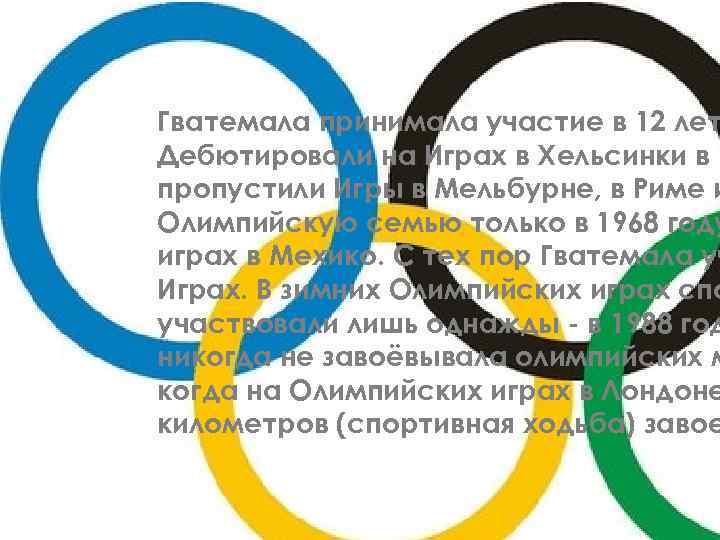 Гватемала принимала участие в 12 лет Дебютировали на Играх в Хельсинки в 1 пропустили