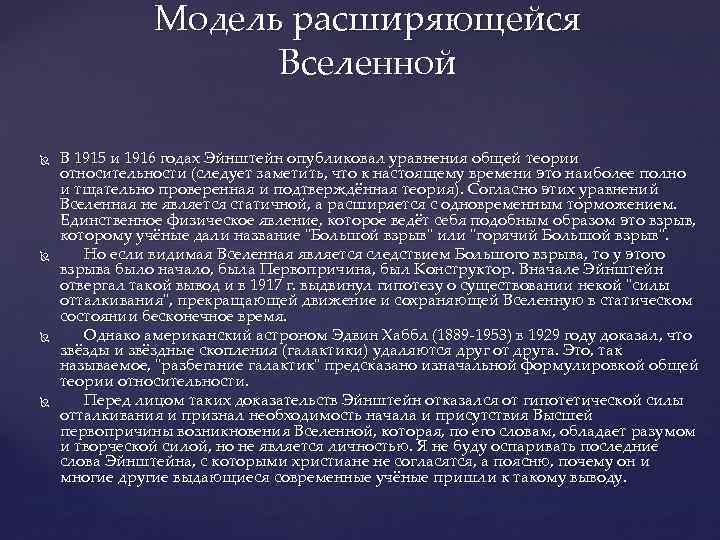 Модель расширяющейся Вселенной В 1915 и 1916 годах Эйнштейн опубликовал уравнения общей теории относительности