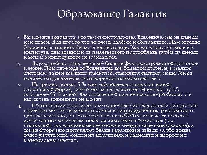 Образование Галактик Вы можете возразить: кто там сконструировал Вселенную мы не видели и не