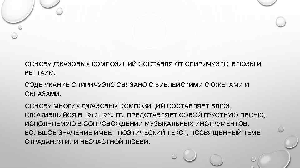 ОСНОВУ ДЖАЗОВЫХ КОМПОЗИЦИЙ СОСТАВЛЯЮТ СПИРИЧУЭЛС, БЛЮЗЫ И РЕГТАЙМ. СОДЕРЖАНИЕ СПИРИЧУЭЛС СВЯЗАНО С БИБЛЕЙСКИМИ СЮЖЕТАМИ