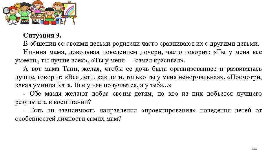 Ситуация 9. В общении со своими детьми родители часто сравнивают их с другими детьми.