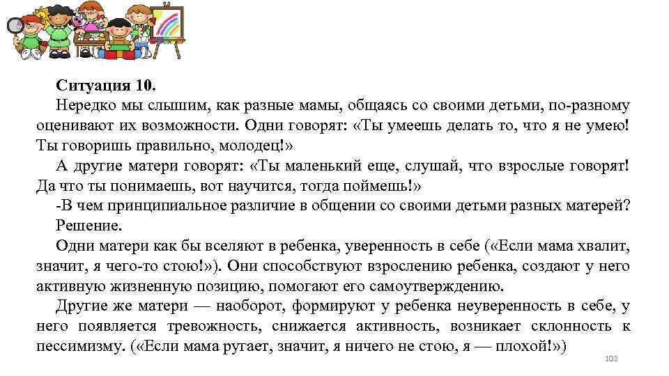 Ситуация 10. Нередко мы слышим, как разные мамы, общаясь со своими детьми, по-разному оценивают