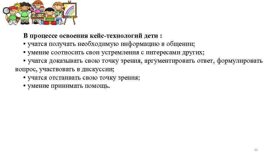 В процессе освоения кейс-технологий дети : • учатся получать необходимую информацию в общении; •