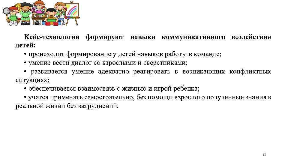 Кейс-технологии формируют навыки коммуникативного воздействия детей: • происходит формирование у детей навыков работы в