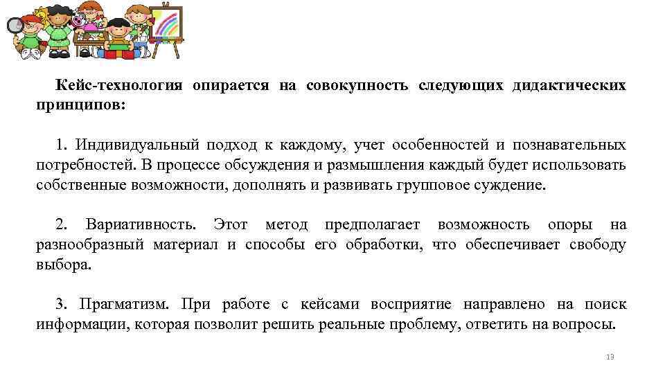 Кейс-технология опирается на совокупность следующих дидактических принципов: 1. Индивидуальный подход к каждому, учет особенностей