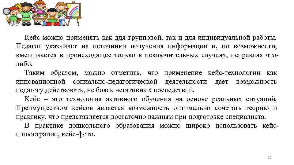 Кейс можно применять как для групповой, так и для индивидуальной работы. Педагог указывает на