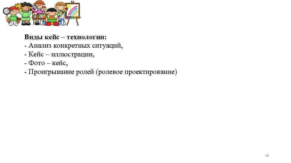 Виды кейс – технологии: - Анализ конкретных ситуаций, - Кейс – иллюстрации, - Фото