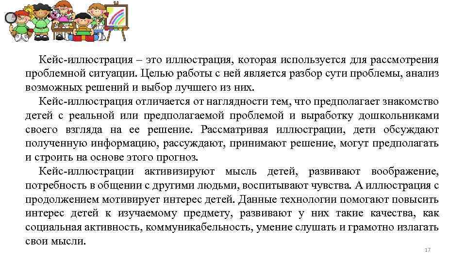 Кейс-иллюстрация – это иллюстрация, которая используется для рассмотрения проблемной ситуации. Целью работы с ней