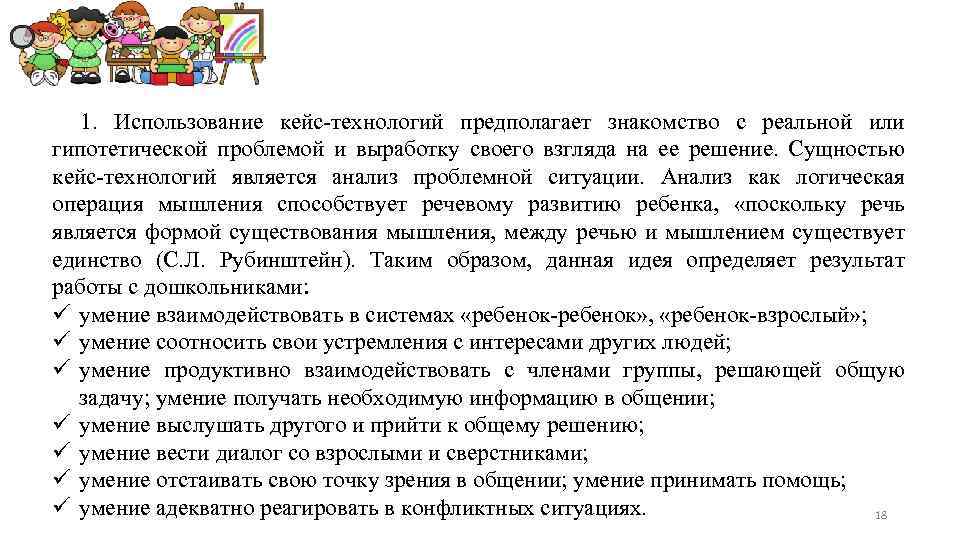 1. Использование кейс-технологий предполагает знакомство с реальной или гипотетической проблемой и выработку своего взгляда