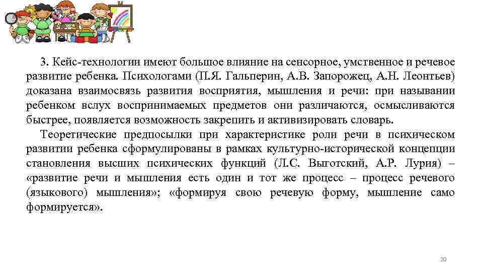 3. Кейс-технологии имеют большое влияние на сенсорное, умственное и речевое развитие ребенка. Психологами (П.