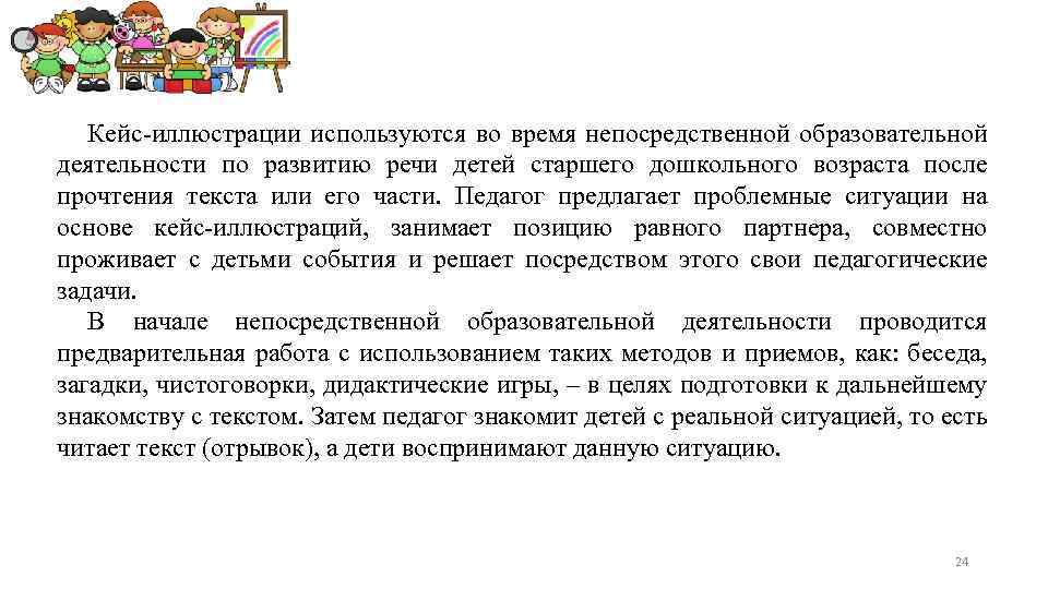 Кейс-иллюстрации используются во время непосредственной образовательной деятельности по развитию речи детей старшего дошкольного возраста