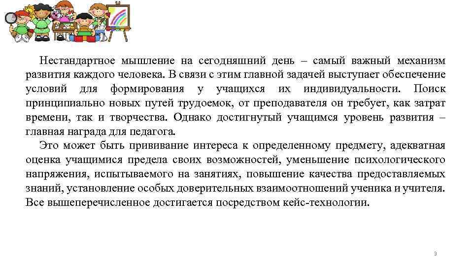 Нестандартное мышление на сегодняшний день – самый важный механизм развития каждого человека. В связи